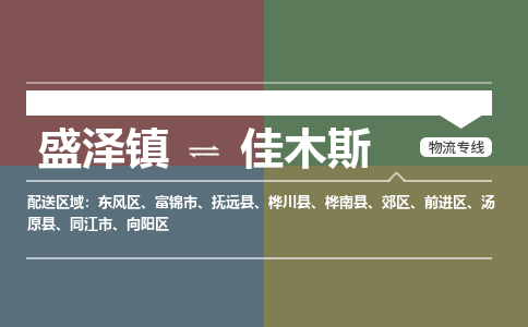 盛泽镇到佳木斯物流专线|盛泽镇至佳木斯物流公司