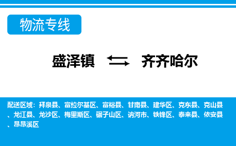 盛泽镇到齐齐哈尔物流专线|盛泽镇至齐齐哈尔物流公司