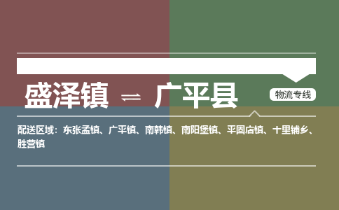 盛泽镇到广平县物流专线|盛泽镇至广平县物流公司