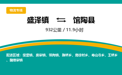 盛泽镇到馆陶县物流专线|盛泽镇至馆陶县物流公司