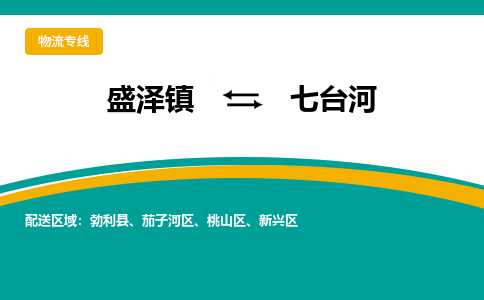 盛泽镇到七台河物流专线|盛泽镇至七台河物流公司