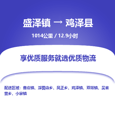 盛泽镇到鸡泽县物流专线|盛泽镇至鸡泽县物流公司