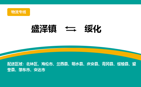 盛泽镇到绥化物流专线|盛泽镇至绥化物流公司