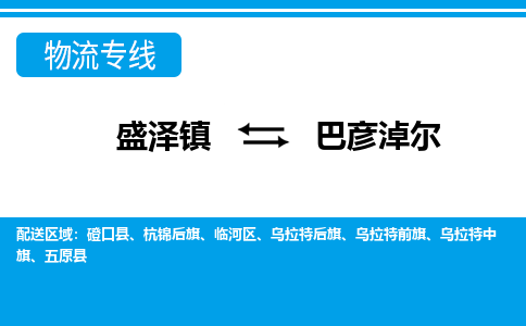 盛泽镇到巴彦淖尔物流专线|盛泽镇至巴彦淖尔物流公司