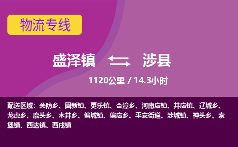 盛泽镇到涉县物流专线|盛泽镇至涉县物流公司