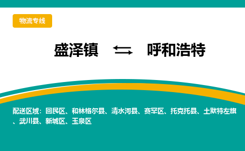 盛泽镇到呼和浩特物流专线|盛泽镇至呼和浩特物流公司