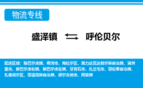 盛泽镇到呼伦贝尔物流专线|盛泽镇至呼伦贝尔物流公司