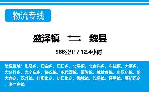 盛泽镇到魏县物流专线|盛泽镇至魏县物流公司