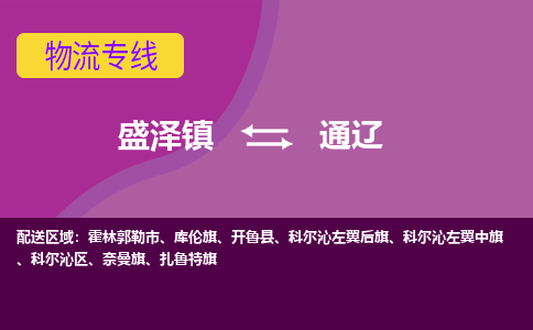 盛泽镇到通辽物流专线|盛泽镇至通辽物流公司