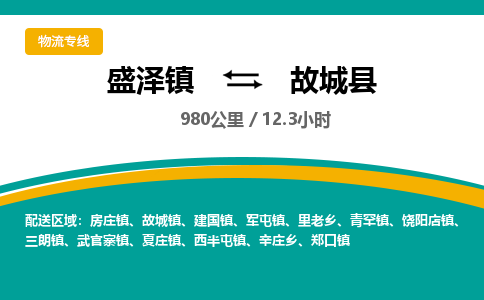 盛泽镇到故城县物流专线|盛泽镇至故城县物流公司