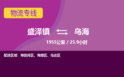 盛泽镇到乌海物流专线|盛泽镇至乌海物流公司