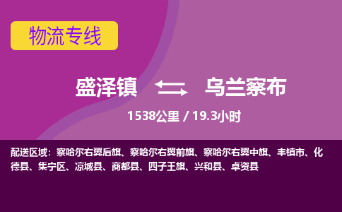 盛泽镇到乌兰察布物流专线|盛泽镇至乌兰察布物流公司