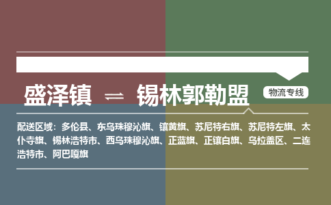 盛泽镇到锡林郭勒盟物流专线|盛泽镇至锡林郭勒盟物流公司