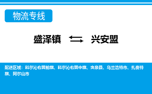 盛泽镇到兴安盟物流专线|盛泽镇至兴安盟物流公司