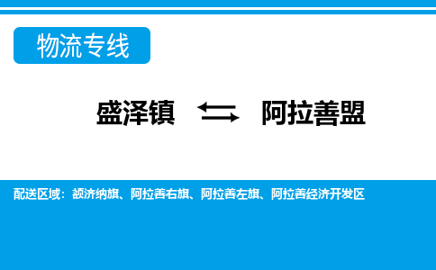 盛泽镇到阿拉善盟物流专线|盛泽镇至阿拉善盟物流公司