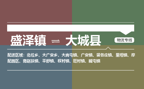 盛泽镇到大城县物流专线|盛泽镇至大城县物流公司