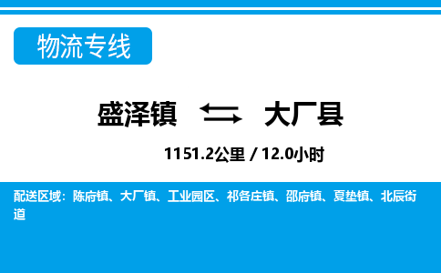 盛泽镇到大厂县物流专线|盛泽镇至大厂县物流公司