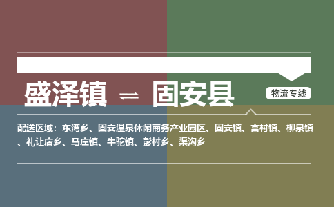 盛泽镇到固安县物流专线|盛泽镇至固安县物流公司