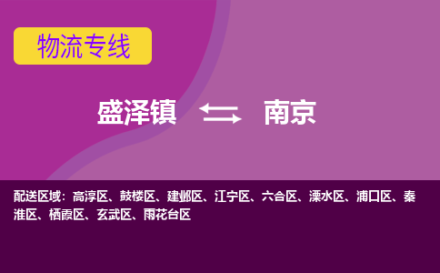 盛泽镇到南京物流专线|盛泽镇至南京物流公司