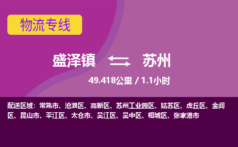 盛泽镇到苏州物流专线|盛泽镇至苏州物流公司