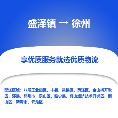 盛泽镇到徐州物流专线|盛泽镇至徐州物流公司