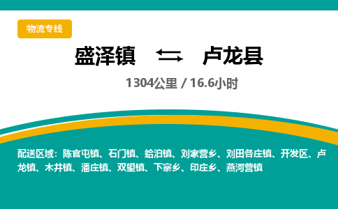 盛泽镇到卢龙县物流专线|盛泽镇至卢龙县物流公司