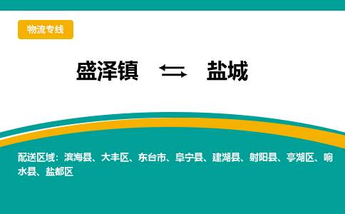 盛泽镇到盐城物流专线|盛泽镇至盐城物流公司