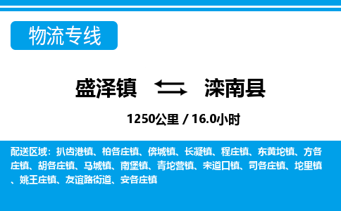 盛泽镇到滦南县物流专线|盛泽镇至滦南县物流公司