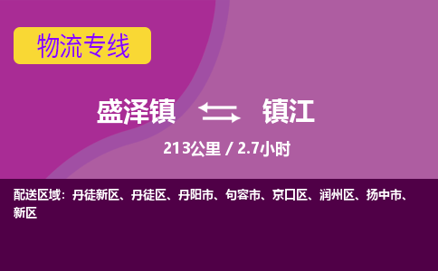 盛泽镇到镇江物流专线|盛泽镇至镇江物流公司