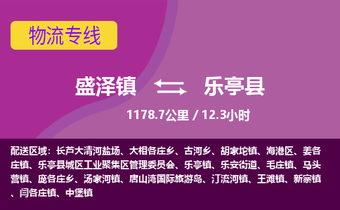 盛泽镇到乐亭县物流专线|盛泽镇至乐亭县物流公司