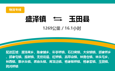 盛泽镇到玉田县物流专线|盛泽镇至玉田县物流公司