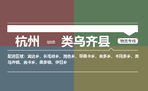 杭州到类乌齐县物流专线|杭州至类乌齐县物流公司