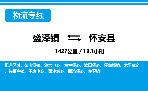 盛泽镇到怀安县物流专线|盛泽镇至怀安县物流公司