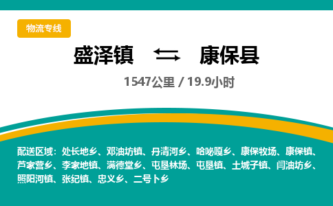 盛泽镇到康保县物流专线|盛泽镇至康保县物流公司