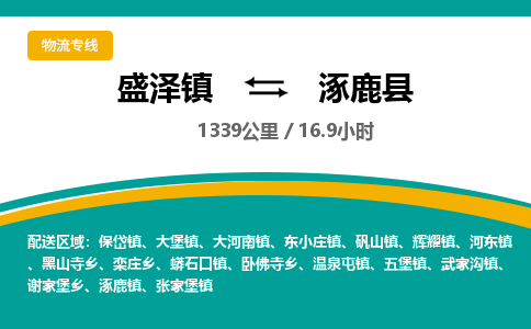 盛泽镇到涿鹿县物流专线|盛泽镇至涿鹿县物流公司