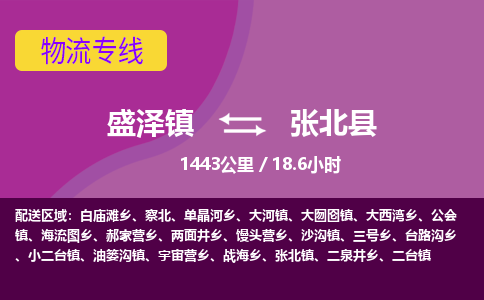 盛泽镇到张北县物流专线|盛泽镇至张北县物流公司