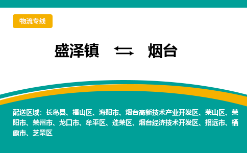 盛泽镇到烟台物流专线|盛泽镇至烟台物流公司