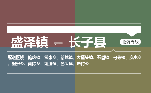 盛泽镇到长子县物流专线|盛泽镇至长子县物流公司