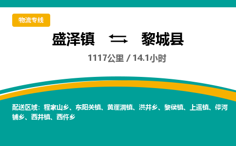 盛泽镇到黎城县物流专线|盛泽镇至黎城县物流公司