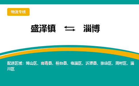 盛泽镇到淄博物流专线|盛泽镇至淄博物流公司