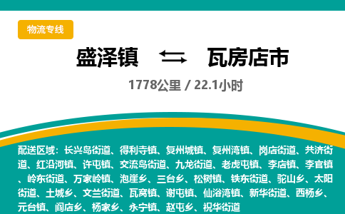 盛泽镇到瓦房店市物流专线|盛泽镇至瓦房店市物流公司