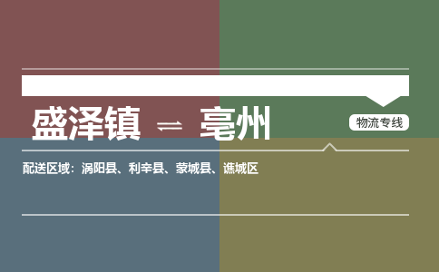 盛泽镇到亳州物流专线|盛泽镇至亳州物流公司