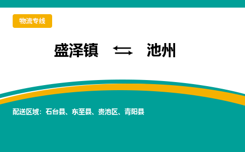 盛泽镇到池州物流专线|盛泽镇至池州物流公司