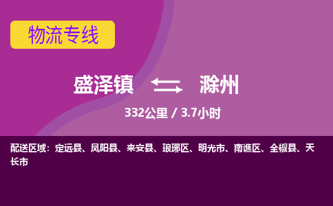 盛泽镇到滁州物流专线|盛泽镇至滁州物流公司