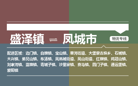 盛泽镇到凤城市物流专线|盛泽镇至凤城市物流公司