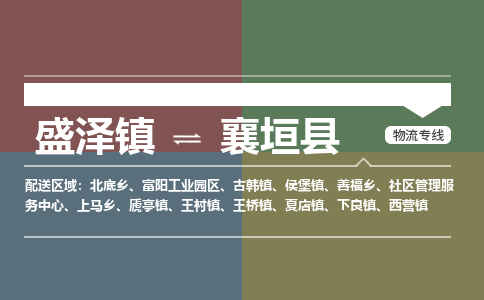 盛泽镇到襄垣县物流专线|盛泽镇至襄垣县物流公司