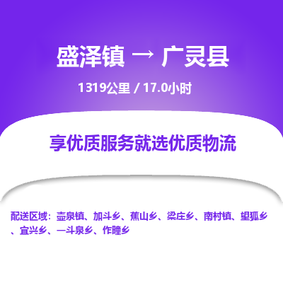 盛泽镇到广灵县物流专线|盛泽镇至广灵县物流公司