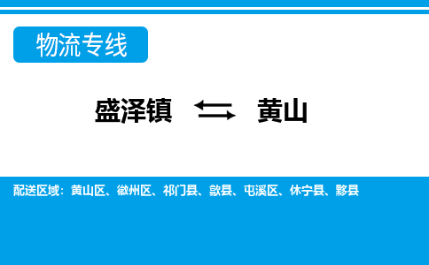 盛泽镇到黄山物流专线|盛泽镇至黄山物流公司