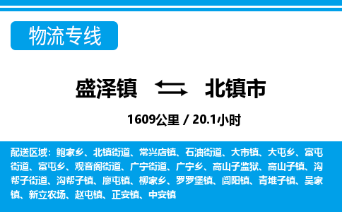 盛泽镇到北镇市物流专线|盛泽镇至北镇市物流公司