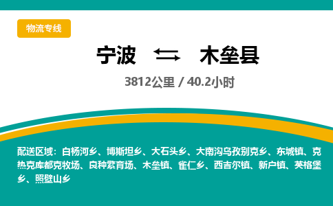 宁波到木垒县物流专线|宁波至木垒县物流公司